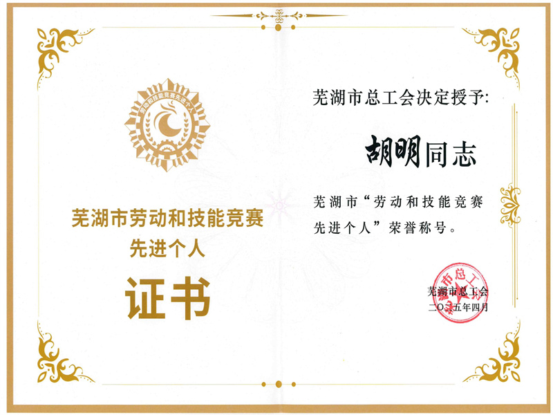 胡明榮獲“2025年蕪湖市勞動(dòng)和技能競(jìng)賽 先進(jìn)個(gè)人”稱(chēng)號(hào)